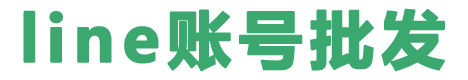 line账号注册推特购买,日本line账号自助购买,泰国line账号购买批发,台湾line账号交易平台,韩国line账号购买自助发货,line老账号出售网,line账号交易平台